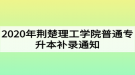 2020年荊楚理工學(xué)院普通專升本補(bǔ)錄通知