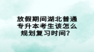 放假期間湖北普通專升本考生該怎么規(guī)劃復(fù)習(xí)時(shí)間？