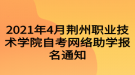 2021年4月荊州職業(yè)技術(shù)學(xué)院自考網(wǎng)絡(luò)助學(xué)報(bào)名通知