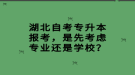 湖北自考專升本報考，是先考慮專業(yè)還是學校？