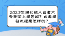 2023年湖北成人自考大專是網(wǎng)上報(bào)名嗎？自考報(bào)名流程是怎樣的？