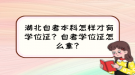 湖北自考本科怎樣才有學位證？自考學位證怎么拿？