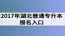 2017年湖北普通專升本報名入口