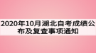 2020年10月湖北自考成績公布及復(fù)查事項(xiàng)通知