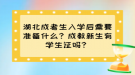 湖北成考生入學后需要準備什么？成教新生有學生證嗎？