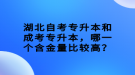 湖北自考專升本和成考專升本，哪一個(gè)含金量比較高？