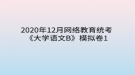 2020年12月網(wǎng)絡(luò)教育?統(tǒng)考《大學(xué)語文B》模擬卷1