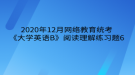 2020年12月網(wǎng)絡(luò)教育?統(tǒng)考《大學(xué)英語B》閱讀理解練習(xí)題6