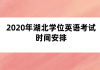 2020年湖北學(xué)位英語考試時間安排