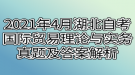 2021年4月湖北自考國際貿(mào)易理論與實務(wù)真題及答案解析