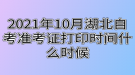 2021年10月湖北自考準考證打印時間什么時候