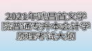 2021年武昌首義學(xué)院普通專升本會計學(xué)原理考試大綱