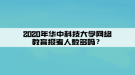 2020年華中科技大學(xué)網(wǎng)絡(luò)教育報(bào)考人數(shù)多嗎？