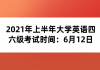 2021年上半年大學英語四六級考試時間：6月12日