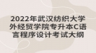 2022年武漢紡織大學(xué)外經(jīng)貿(mào)學(xué)院專升本C語言程序設(shè)計(jì)考試大綱