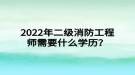 2022年二級(jí)消防工程師需要什么學(xué)歷？