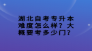 湖北自考專升本難度怎么樣？大概要考多少門？