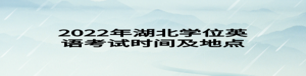 2022年湖北學(xué)位英語考試時間及地點