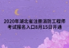 2020年湖北省注冊(cè)消防工程師考試報(bào)名入口8月15日開(kāi)通