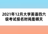 2021年12月大學英語四六級考試報名時間是哪天