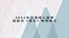 2021年上海成人高考高起點(diǎn)《語(yǔ)文》專(zhuān)項(xiàng)練習(xí)：病句