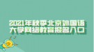 2021年秋季北京外國語大學(xué)網(wǎng)絡(luò)教育報(bào)名入口