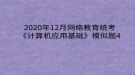 2020年12月網(wǎng)絡(luò)教育統(tǒng)考《計算機應(yīng)用基礎(chǔ)》模擬題4