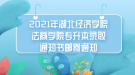 2021年湖北經(jīng)濟(jì)學(xué)院法商學(xué)院專升本錄取通知書郵寄通知