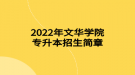 2022年文華學(xué)院專升本招生簡(jiǎn)章