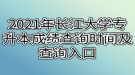 2021年長江大學專升本成績查詢時間及查詢?nèi)肟谑鞘裁? style=