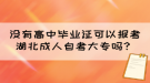 沒(méi)有高中畢業(yè)證可以報(bào)考湖北成人自考大專嗎？