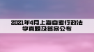 2021年4月上海自考行政法學(xué)真題及答案（部分）