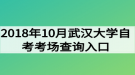 2018年10月武漢大學自考考場查詢?nèi)肟? style=