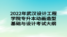 2022年武漢設(shè)計工程學(xué)院專升本動畫造型基礎(chǔ)與設(shè)計考試大綱