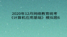 2020年12月網(wǎng)絡教育統(tǒng)考《計算機應用基礎(chǔ)》模擬題6