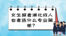 女生報考湖北成人自考選什么專業(yè)簡單？