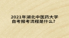 2021年湖北中醫(yī)藥大學(xué)自考報(bào)考流程是什么？