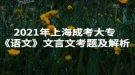 2021年上海成考大?！墩Z文》文言文考題及解析