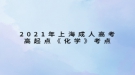 2021年上海成人高考高起點(diǎn)《化學(xué)》考點(diǎn)：分子、原子、離子、元素、化合價(jià)