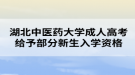 湖北中醫(yī)藥大學(xué)成人高考給予部分新生取消入學(xué)資格