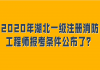 2020年湖北一級(jí)注冊(cè)消防工程師報(bào)考條件公布了？