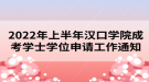 2022年上半年漢口學(xué)院成考學(xué)士學(xué)位申請(qǐng)工作通知