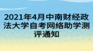 2021年4月中南財經政法大學自考網絡助學測評通知