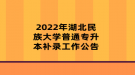 2022年湖北民族大學(xué)普通專升本補(bǔ)錄工作公告