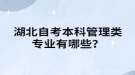 湖北自考本科管理類專業(yè)有哪些？