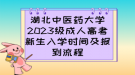 湖北中醫(yī)藥大學(xué)2023級成人高考新生入學(xué)時(shí)間及報(bào)到流程