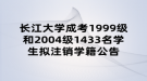 長江大學(xué)成考1999級和2004級1433名學(xué)生擬注銷學(xué)籍公告