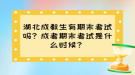 湖北成教生有期末考試嗎？成考期末考試是什么時候？