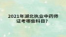 2021年湖北執(zhí)業(yè)中藥師證考哪些科目？