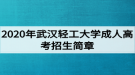 2020年武漢輕工大學成人高考招生簡章